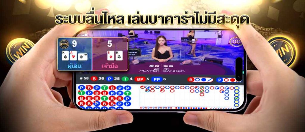 ระบบเดิมพันบาคาร่า