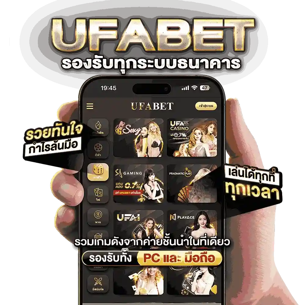 UFA747 รองรับทุกระบบธนาคาร